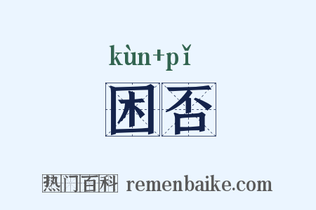 困否是什么意思的图片